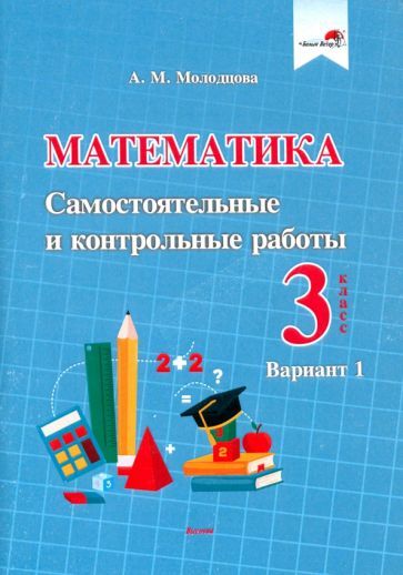 Обложка книги "Анжелика Молодцова: Математика. 3 класс. Самостоятельные и контрольные работы. Вариант 1"