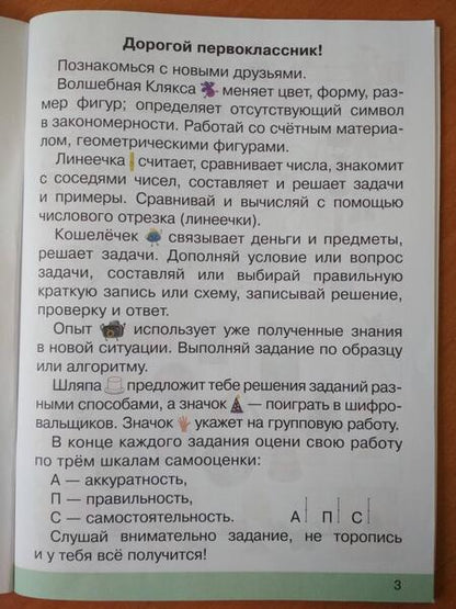Фотография книги "Анжелика Молодцова: Репетитор по математике. 1 класс. Тетрадь для поддерживающих и стимулирующих занятий. Часть 1"