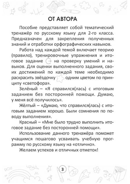 Фотография книги "Анжелика Молодцова: Русский на "отлично". 2 класс. Тетрадь-тренажёр"