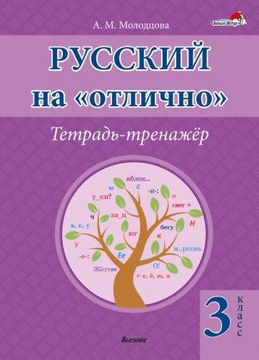 Обложка книги "Анжелика Молодцова: Русский на "отлично". 3 класс. Тетрадь-тренажёр"