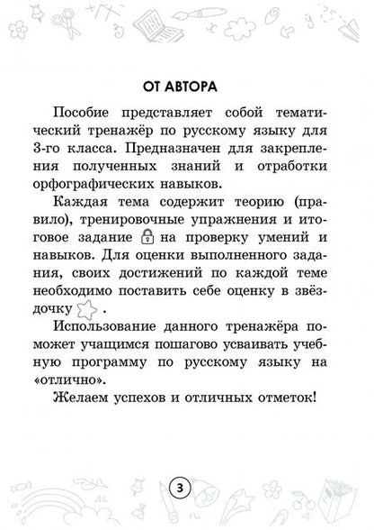 Фотография книги "Анжелика Молодцова: Русский на "отлично". 3 класс. Тетрадь-тренажёр"