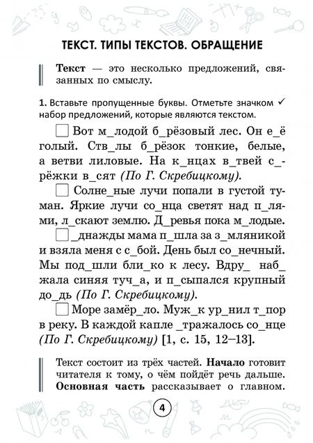 Фотография книги "Анжелика Молодцова: Русский на "отлично". 3 класс. Тетрадь-тренажёр"