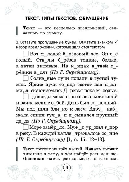 Фотография книги "Анжелика Молодцова: Русский на "отлично". 3 класс. Тетрадь-тренажёр"