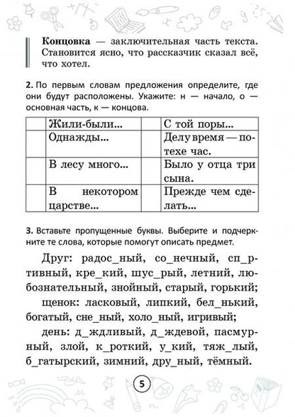 Фотография книги "Анжелика Молодцова: Русский на "отлично". 3 класс. Тетрадь-тренажёр"