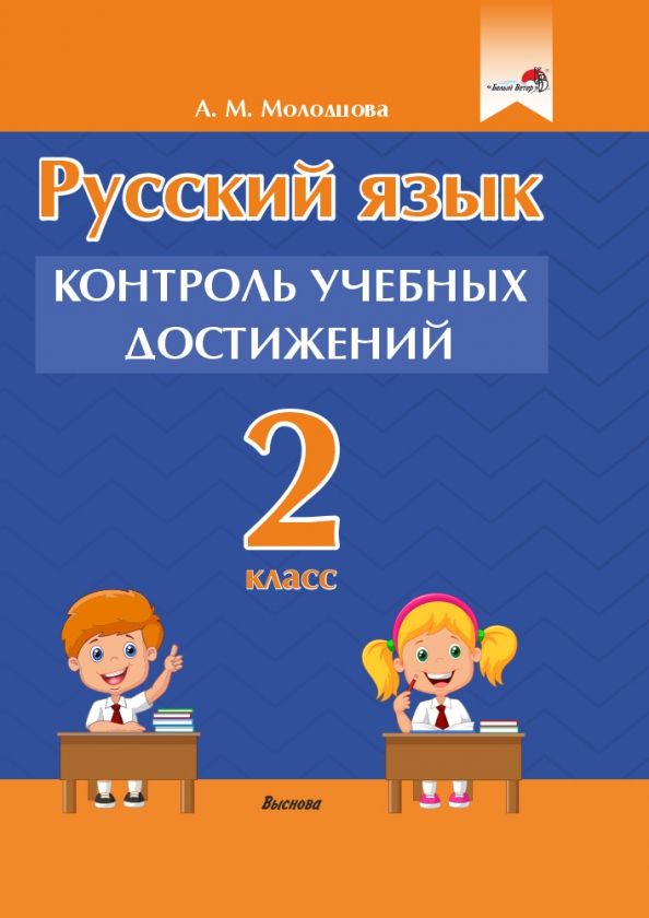 Обложка книги "Анжелика Молодцова: Русский язык. 2 класс. Контроль учебных достижений"