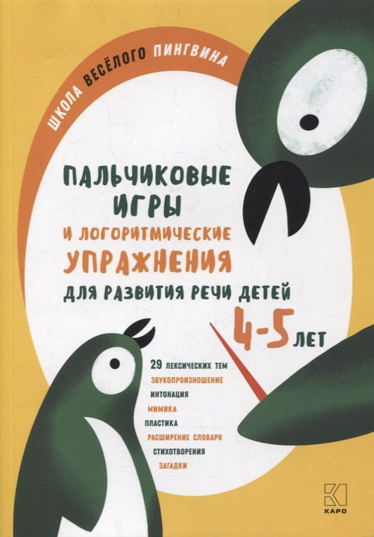 Обложка книги "Анжелика Никитина: Пальчиковые игры и логоритмические упражнения для развития речи детей 4–5 лет"