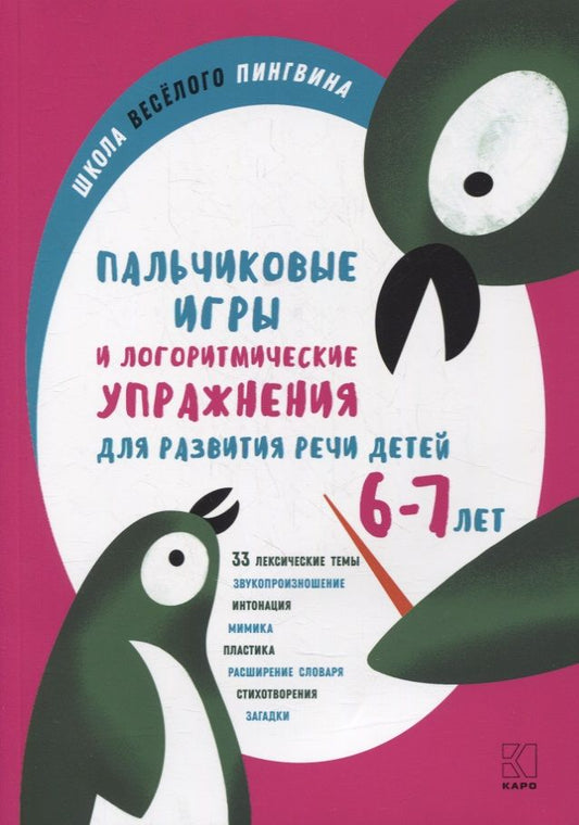 Обложка книги "Анжелика Никитина: Пальчиковые игры и логоритмические упражнения для развития речи детей 6–7 лет"