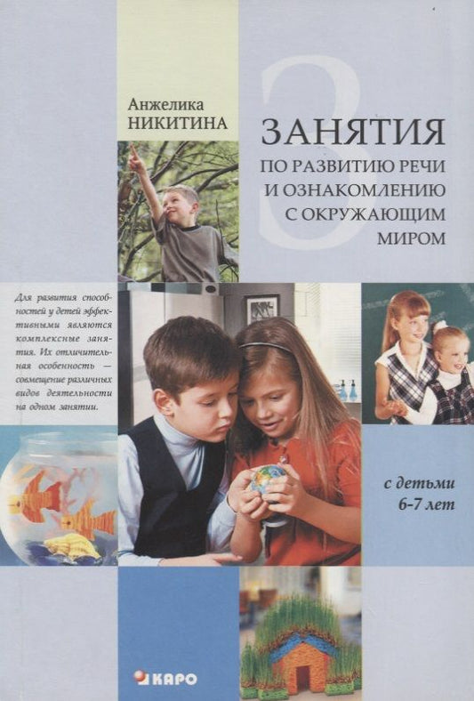 Обложка книги "Анжелика Никитина: Занятия с детьми 6-7 лет по развитию речи и ознакомлению с окружающим миром"