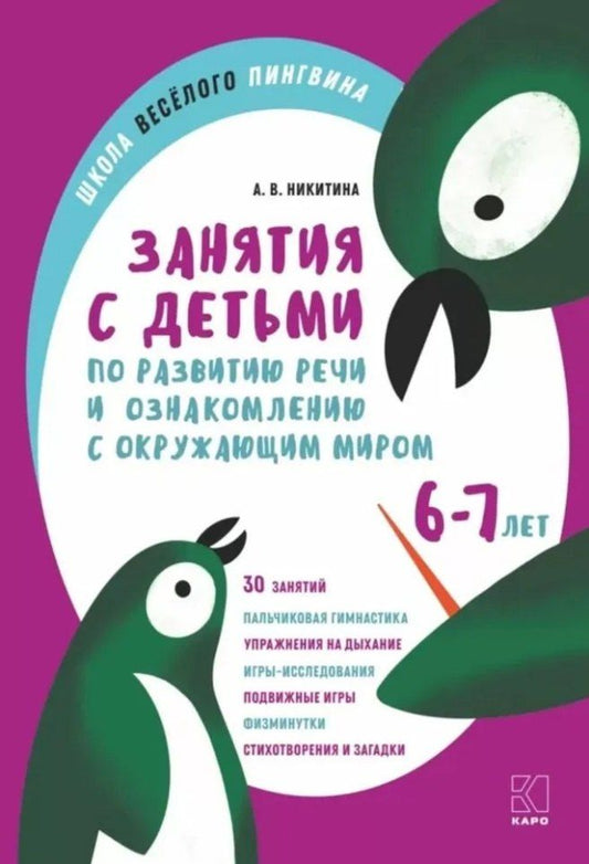 Обложка книги "Анжелика Никитина: Занятия с детьми 6-7 лет по развитию речи и ознакомлению с окружающим миром"