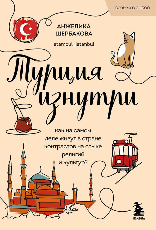 Обложка книги "Анжелика Николаевна: Турция изнутри. Как на самом деле живут в стране контрастов на стыке религий и культур? (покет)"