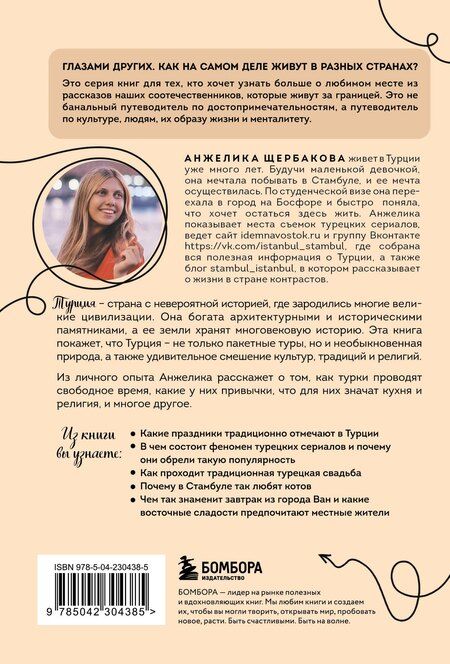Фотография книги "Анжелика Николаевна: Турция изнутри. Как на самом деле живут в стране контрастов на стыке религий и культур? (покет)"
