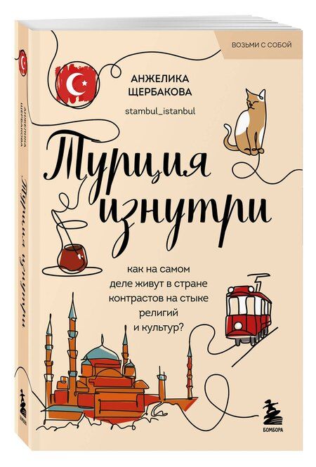 Фотография книги "Анжелика Николаевна: Турция изнутри. Как на самом деле живут в стране контрастов на стыке религий и культур? (покет)"