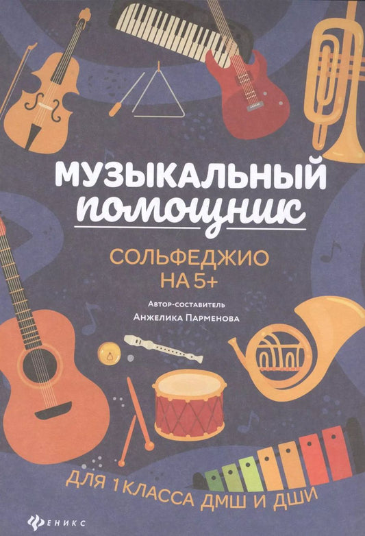 Обложка книги "Анжелика Парменова: Музыкальный помощник: сольфеджио на 5+"