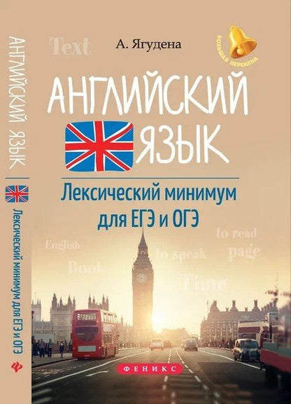 Обложка книги "Анжелика Рифатовна: Английский язык:лексичес.минимум для ЕГЭ и ОГЭ ,"