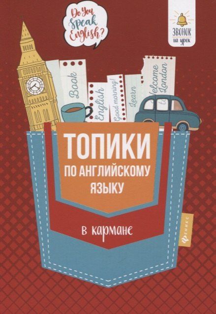 Обложка книги "Анжелика Рифатовна: Топики по английскому языку в кармане дп"