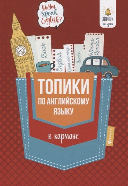 Обложка книги "Анжелика Рифатовна: Топики по английскому языку в кармане дп"