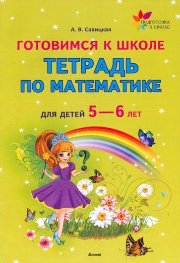 Обложка книги "Анжелика Савицкая: Готовимся к школе.Тетрадь по математике для детей 5—6 лет"