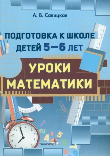 Обложка книги "Анжелика Савицкая: Подготовка к школе детей 5-6 лет. Уроки математики"