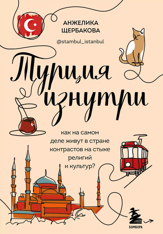 Обложка книги "Анжелика Щербакова: Турция изнутри. Как на самом деле живут в стране контрастов на стыке религий и культур?"