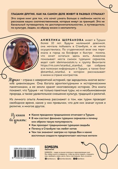 Фотография книги "Анжелика Щербакова: Турция изнутри. Как на самом деле живут в стране контрастов на стыке религий и культур?"