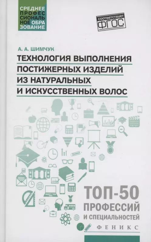 Обложка книги "Анжелика Шимчук: Технология выполнения постижерных изделий из натуральных и искусственных волос. ФГОС СПО"