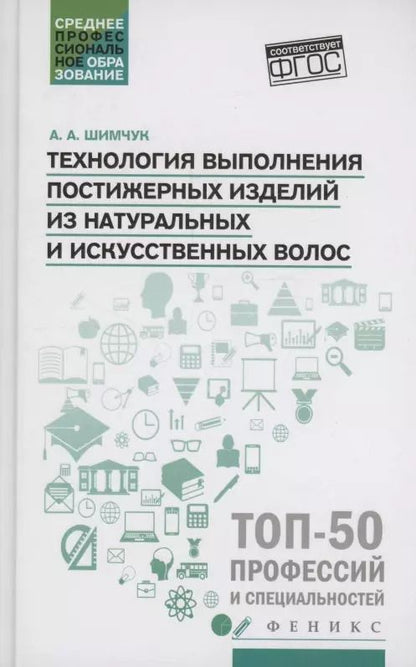 Обложка книги "Анжелика Шимчук: Технология выполнения постижерных изделий из натуральных и искусственных волос. ФГОС СПО"