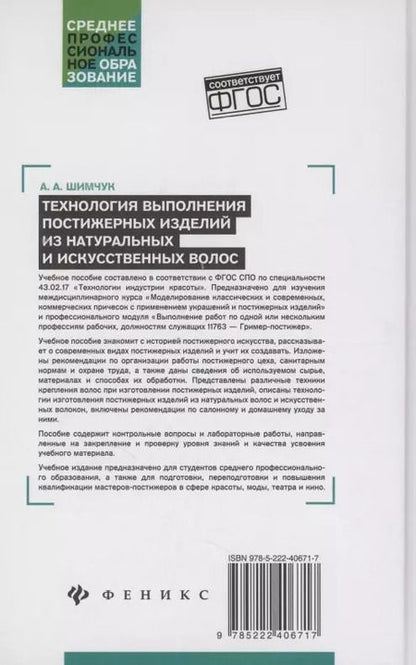 Фотография книги "Анжелика Шимчук: Технология выполнения постижерных изделий из натуральных и искусственных волос. ФГОС СПО"