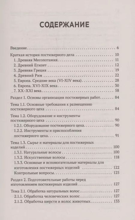 Фотография книги "Анжелика Шимчук: Технология выполнения постижерных изделий из натуральных и искусственных волос. ФГОС СПО"