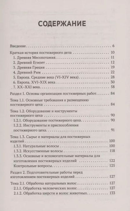 Фотография книги "Анжелика Шимчук: Технология выполнения постижерных изделий из натуральных и искусственных волос. ФГОС СПО"