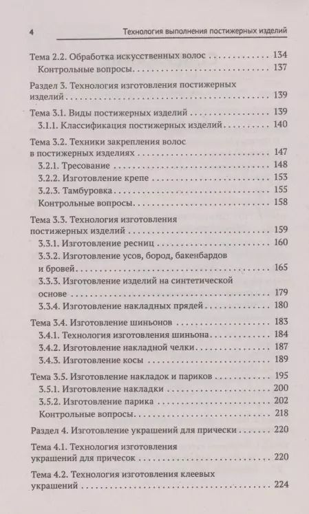 Фотография книги "Анжелика Шимчук: Технология выполнения постижерных изделий из натуральных и искусственных волос. ФГОС СПО"