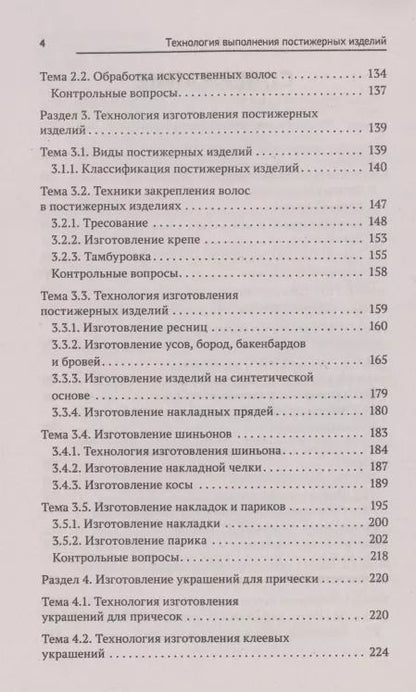 Фотография книги "Анжелика Шимчук: Технология выполнения постижерных изделий из натуральных и искусственных волос. ФГОС СПО"