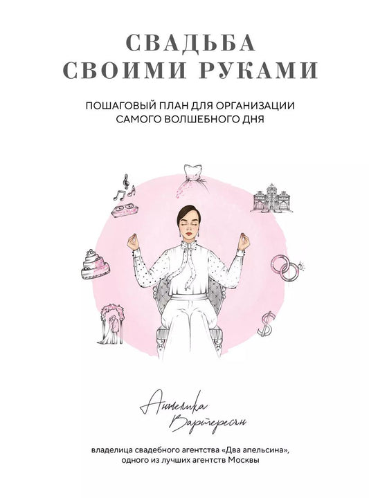 Обложка книги "Анжелика Вартересян: Свадьба своими руками. Пошаговый план для организации самого волшебного дня"