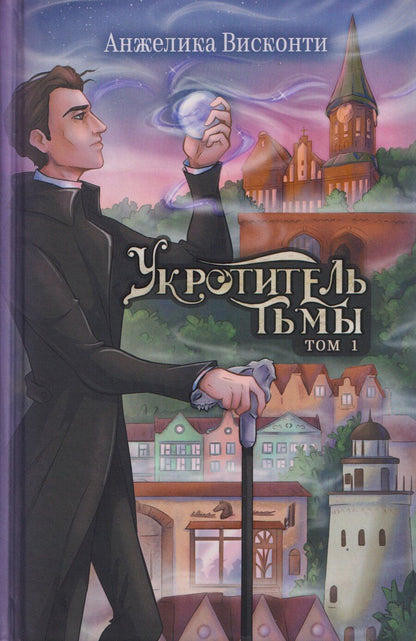 Обложка книги "Анжелика Висконти: Укротитель тьмы. Том 1"