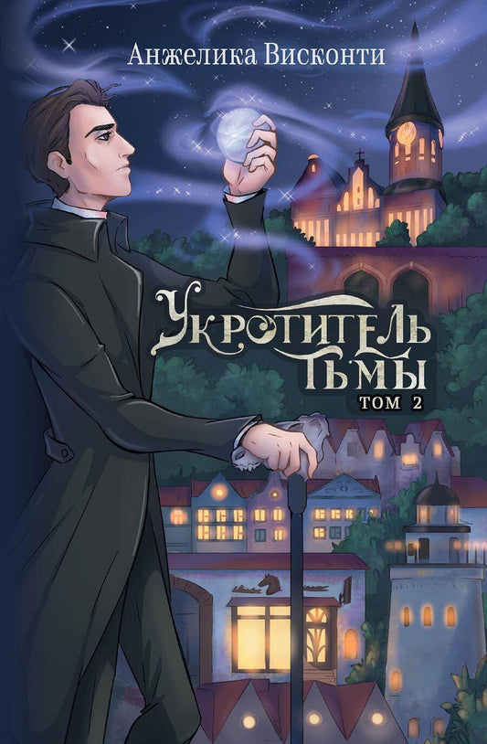 Обложка книги "Анжелика Висконти: Укротитель тьмы. Том 2"