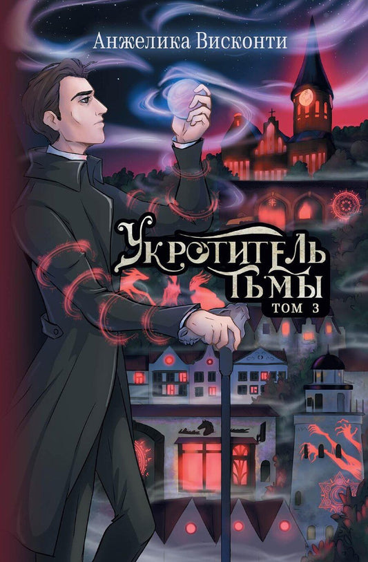 Обложка книги "Анжелика Висконти: Укротитель тьмы. Том 3"