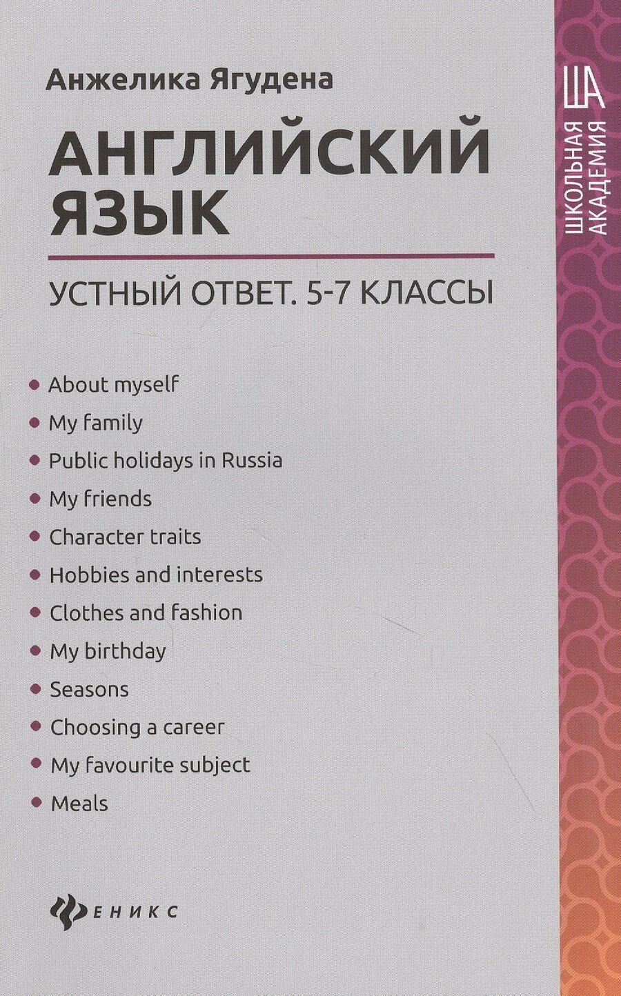 Обложка книги "Анжелика Ягудена: Английский язык:устный ответ:5-7 классы"