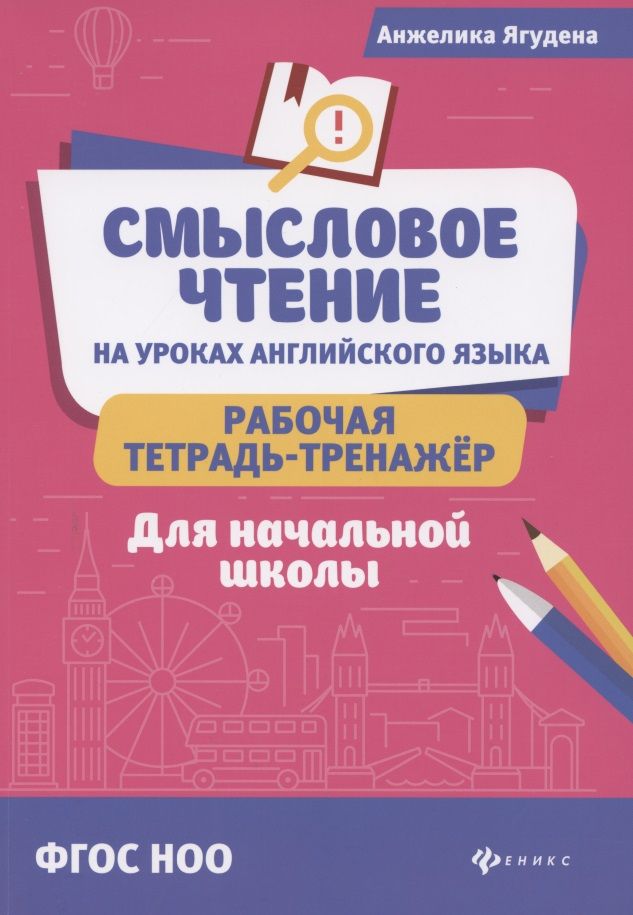 Обложка книги "Анжелика Ягудена: Смысловое чтение на уроках английского языка. Рабочая тетрадь-тренажер. Для начальной школы"