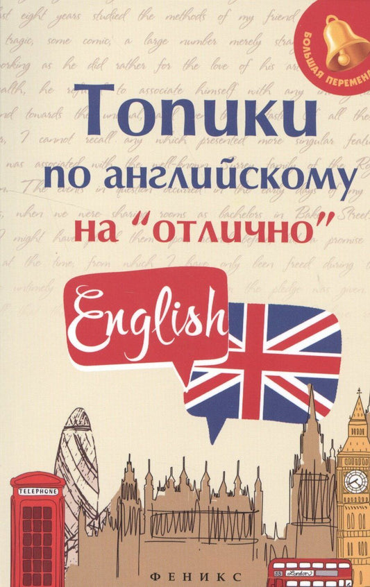Обложка книги "Анжелика Ягудена: Топики по английскому на отлично"