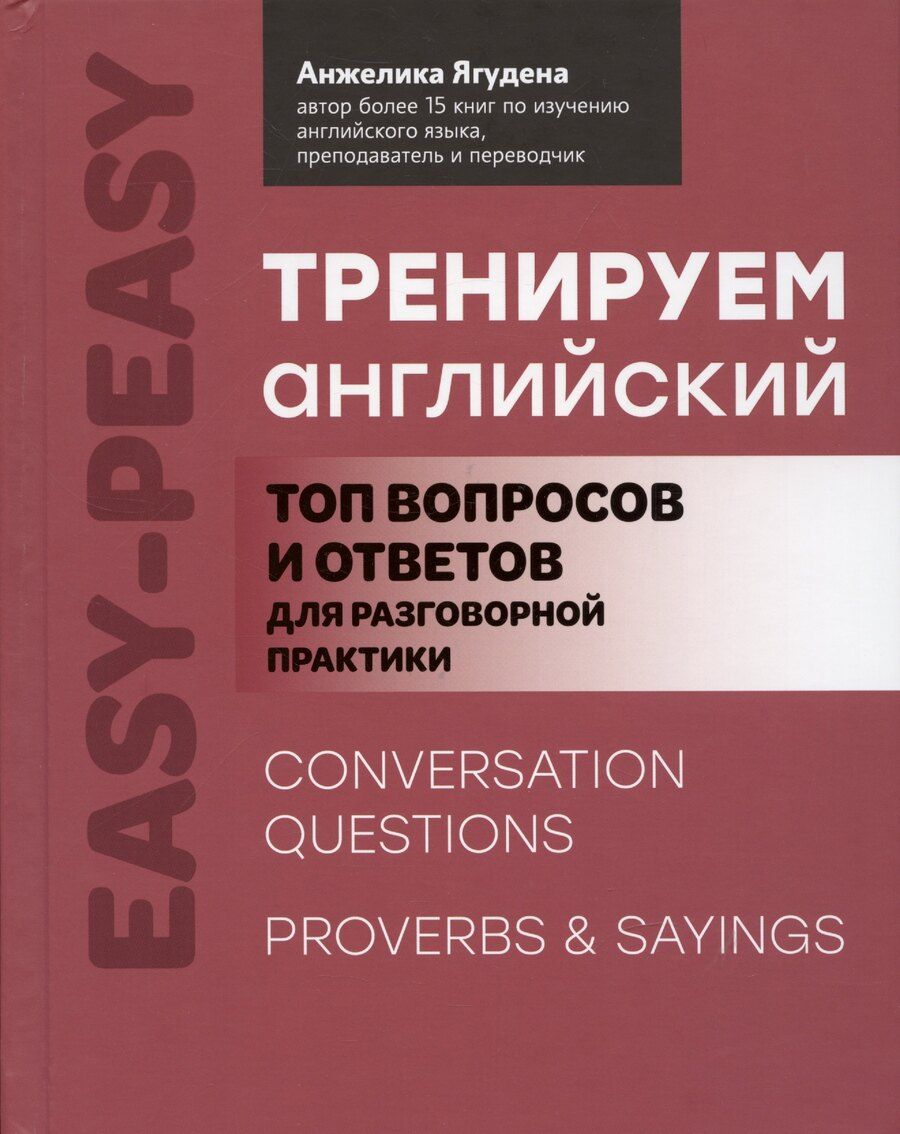 Обложка книги "Анжелика Ягудена: Тренируем английский: топ вопросов и ответов для разговорной практики"
