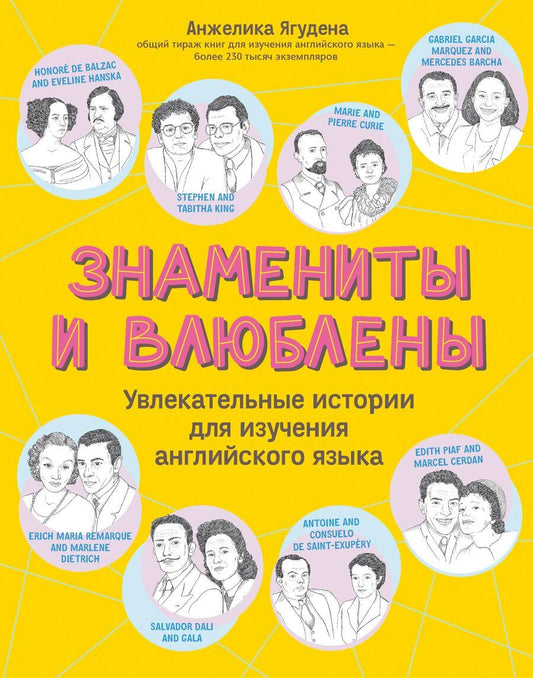 Обложка книги "Анжелика Ягудена: Знамениты и влюблены. Увлекательные истории для изучения английского языка"