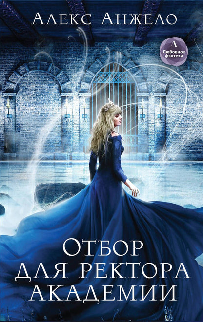Обложка книги "Анжело: Отбор для ректора академии"