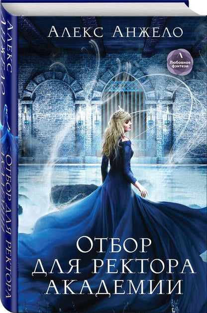 Фотография книги "Анжело: Отбор для ректора академии"