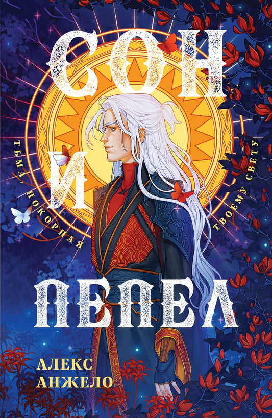 Обложка книги "Анжело: Сон и Пепел. Оформление Люция"