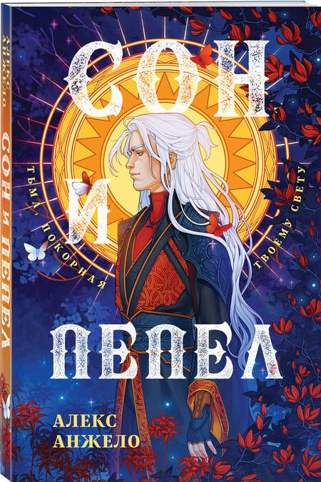 Фотография книги "Анжело: Сон и Пепел. Оформление Люция"
