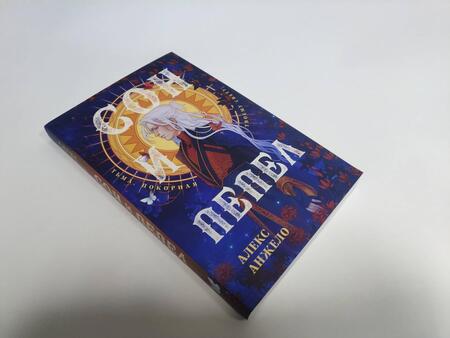 Фотография книги "Анжело: Сон и Пепел. Оформление Люция"