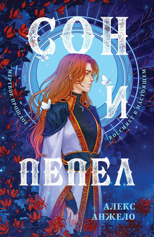 Обложка книги "Анжело: Сон и Пепел. Оформление Сары"