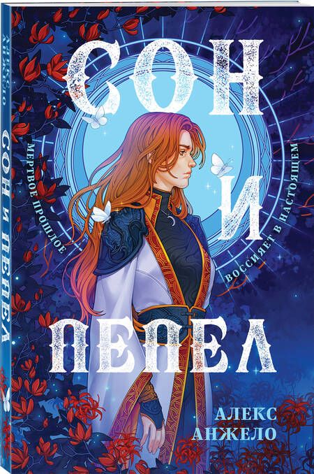 Фотография книги "Анжело: Сон и Пепел. Оформление Сары"