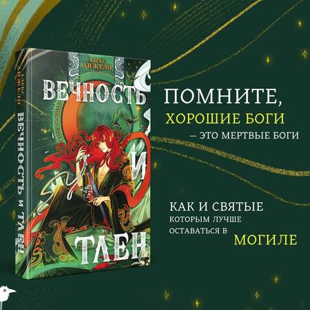 Фотография книги "Анжело: Вечность и Тлен"