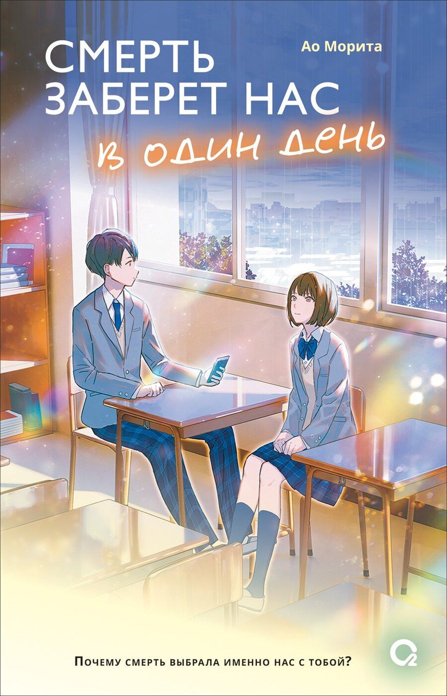 Обложка книги "Ао Морита: Смерть заберет нас в один день"