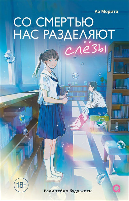Обложка книги "Ао Морита: Со смертью нас разделяют слёзы"